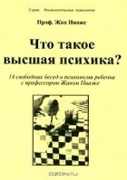 Жан Пиаже - Что такое высшая психика?