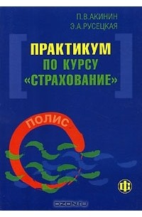  - Практикум по курсу "Страхование"