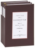 Николай Епанчин - Очеркъ похода 1829 г. въ европейской Турции (комплект из 3 книг)