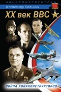 Александр Больных - XX век ВВС. Война авиаконструкторов