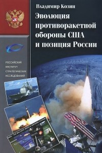 Владимир Козин - Эволюция противоракетной обороны США и позиция России (1945-2013)