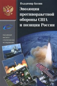 Владимир Козин - Эволюция противоракетной обороны США и позиция России (1945-2013)