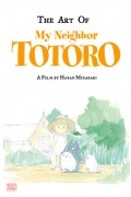 Хаяо Миядзаки - The Art of My Neighbor Totoro: A Film by Hayao Miyazaki