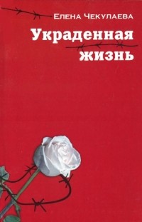 Елена Чекулаева - Украденная жизнь (сборник)