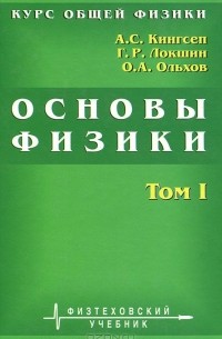  - Курс общей физики. Основы физики. В 2 томах. Том 1. Механика. Электричество и магнетизм. Колебания и волны. Волновая оптика