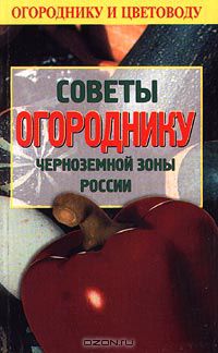  Автор не указан - Советы огороднику черноземной зоны России