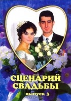  - Сценарий свадьбы. Выпуск 3