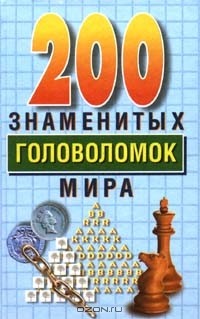  - 200 знаменитых головоломок мира