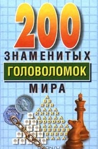  - 200 знаменитых головоломок мира