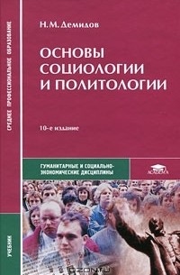  - Основы социологии и политологии