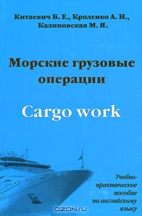  - Морские грузовые операции / Cargo Work
