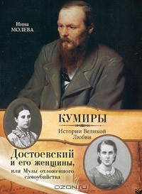 Нина Молева - Достоевский и его женщины, или  Музы отложенного самоубийства