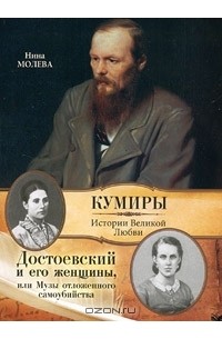 Нина Молева - Достоевский и его женщины, или  Музы отложенного самоубийства