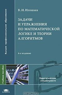 Книга Задачи и упражнения по математической логике и теории алгоритмов ...