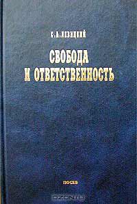 Сергей Левицкий - Свобода и ответственность. Основы органического мировоззрения. Статьи о солидаризме (сборник)