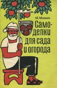 Михаил Мишин - Самоделки для сада и огорода