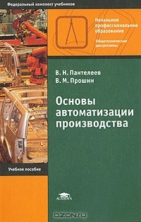 В. Н. Пантелеев - Основы автоматизации производства