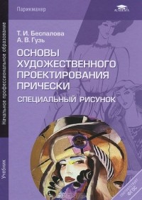  - Основы художественного проектирования прически. Специальный рисунок