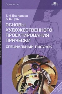 Основы художественного проектирования прически. Специальный рисунок