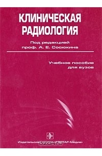  - Клиническая радиология