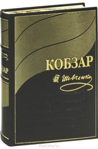 Тарас Шевченко - Кобзар (подарочное издание)