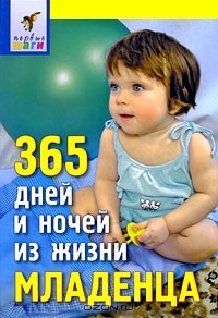  - 365 дней и ночей из жизни младенца