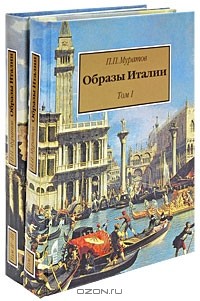 Павел Муратов - Образы Италии (комплект из 2 книг)
