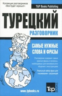  - Русско-турецкий разговорник
