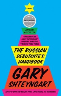 Gary Shteyngart - The Russian Debutante's Handbook