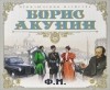 Борис Акунин - Ф. М. (аудиокнига MP3)