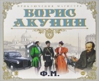 Борис Акунин - Ф. М. (аудиокнига MP3)