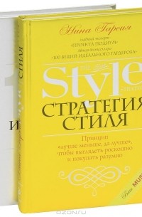 Нина Гарсия - Стратегия стиля. 100 вещей идеального гардероба (комплект из 2 книг)
