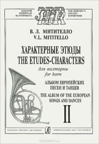 Владимир Митителло - В. Л. Митителло. Характерные этюды для валторны. Альбом европейских песен и танцев. Тетрадь 2