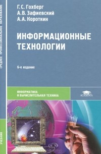  - Информационные технологии