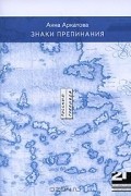 Анна Аркатова - Знаки препинания