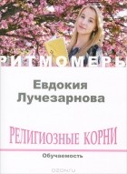 Евдокия Марченко - Религиозные корни. Обучаемость (+ CD)