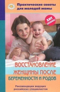 Валерия Фадеева - Восстановление женщины после беременности и родов