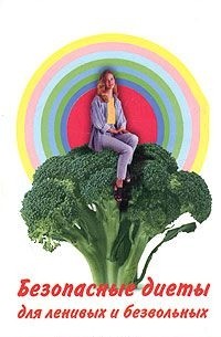 Безопасные диеты для ленивых и безвольных