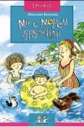 Наталия Волкова - Мы с морем дружили