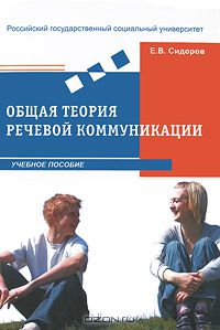 Евгений Сидоров - Общая теория речевой коммуникации