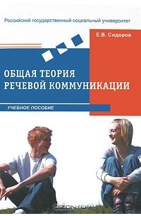 Евгений Сидоров - Общая теория речевой коммуникации
