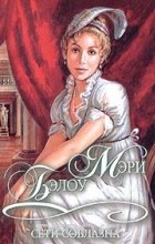 Мэри Бэлоу - Сети соблазна