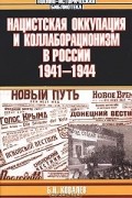 Нацистская оккупация и коллаборационизм в России. 1941-1944