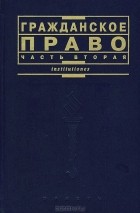  - Гражданское право. Учебник. Часть 2