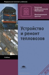  - Устройство и ремонт тепловозов