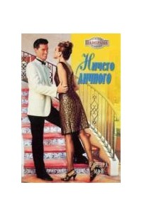 Ничего личного