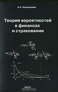 Алексей Колесников - Теория  вероятностей в финансах и страховании