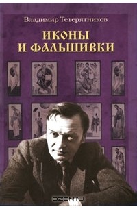 Иконы и фальшивки