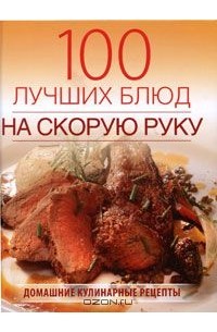 Галина Поскребышева - 100 лучших блюд на скорую руку