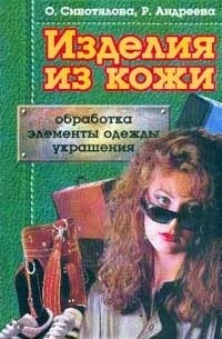  - Изделия из кожи. Обработка, элементы одежды, украшения